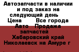 Автозапчасти в наличии и под заказ на следующий день,  › Цена ­ 1 - Все города Авто » Продажа запчастей   . Хабаровский край,Николаевск-на-Амуре г.